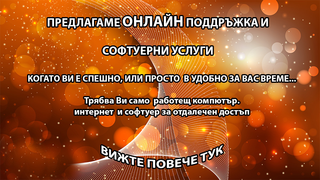 Компютри Младост софтуер сервиз-Онлайн поддръжка