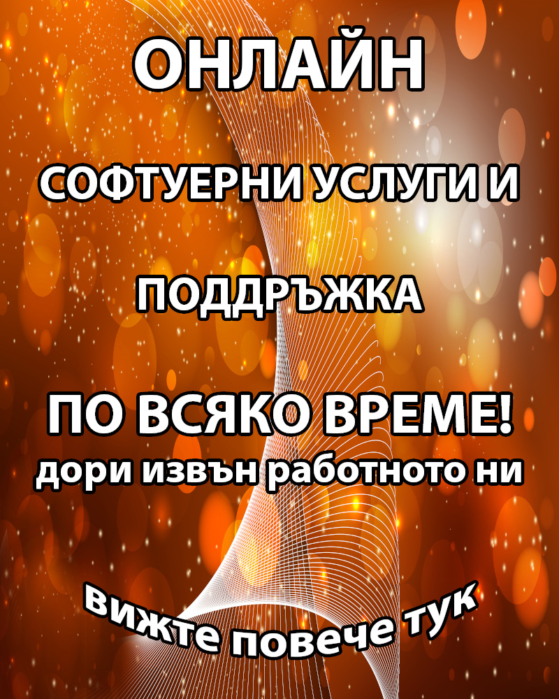 Компютри Младост софтуер сервиз-Онлайн поддръжка